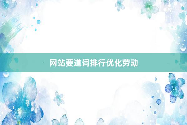 网站要道词排行优化劳动