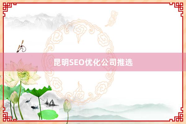 昆明SEO优化公司推选