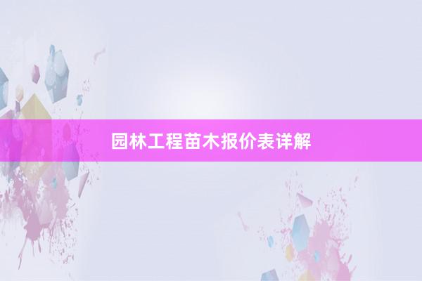 园林工程苗木报价表详解